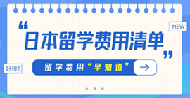 东兴日本留学费用清单