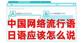 东兴去日本留学，怎么教日本人说中国网络流行语？