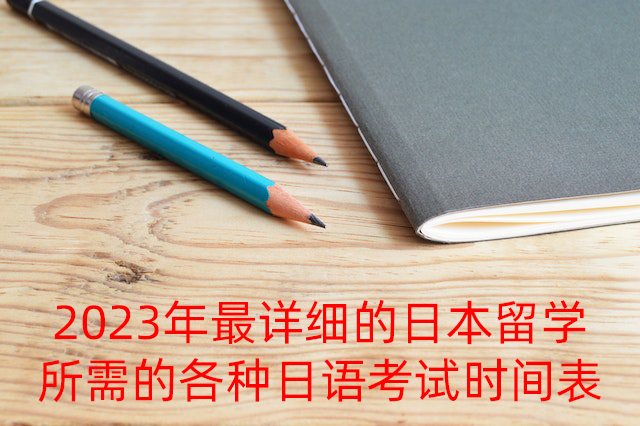 东兴2023年最详细的日本留学所需的各种日语考试时间表