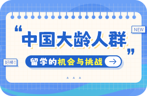 东兴中国大龄人群出国留学：机会与挑战